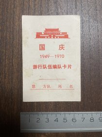 WG1970年无锡国庆游 行 队伍编队卡片（有最高指示）