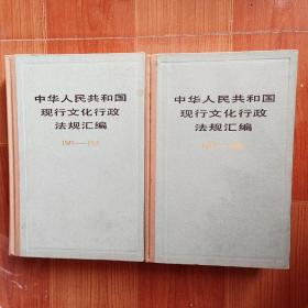 中华人民共和国现行文化行政法规汇编（1949-1985）（上下）精装