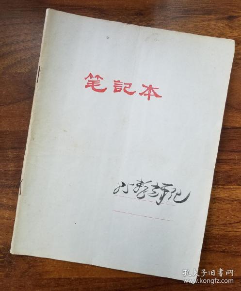 汪曾祺北京京剧院同事、副院长刘景毅笔记(1985年)