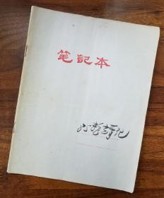 汪曾祺北京京剧院同事、副院长刘景毅笔记(1985年)