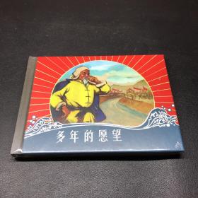 连环画《多年的愿望》50开精装，发货全新未拆封