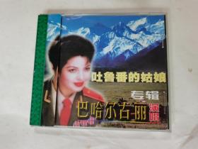 吐鲁番的姑娘  巴哈尔古丽  CD 碟片95品