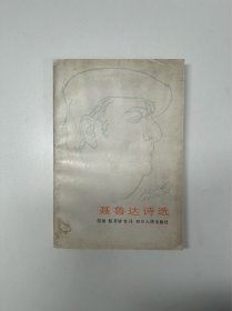 【80年代出版诗集专场】聂鲁达诗选 一版一印 品好