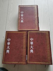 中华大典 文学典 宋辽金元文学分典 （一 二 三）