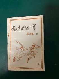 龙虎斗京华，1985年一版一印