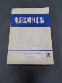 《电影说明书汇编》10