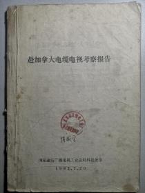 见证改革开放引进技术的重要文献《赴加拿大电缆电视考察报告》，一大册全。