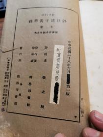 民国铅印《评注诸子菁华录》七册一套全，32开本