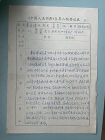 中国人名词典，董-存-瑞，手写资料如图。
