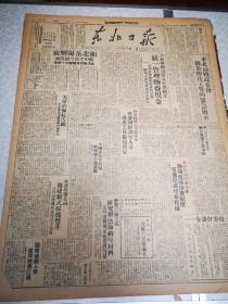 东北日报    四开四版 1949年1270号岳阳解放  热河承德