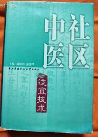 社区中医适宜技术