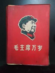 1967年〈红色读者〉战斗队编印《毛主席万岁》，主席像后被裁两页。收录毛泽东在不同时期公开发表的文章，但未收录在〈毛泽东选集〉里。32开塑面