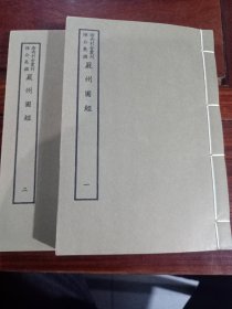 好品-64年-69年艺文印书馆影印出版《百部丛书集成》-嚴州圖經-2册全