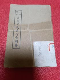 民國天主教小冊子上海主教惠濟良著《上海教區天主公教進行會綱要》沒有出版日期，但應該是民國時期出版物當時惠主教任上海主教所以該書肯定是民國，，惠济良主教1877年10月1日—1948年9月8日）是一位法国罗马天主教耶稣会会士，在上海担任南京代牧区（1931年-1933年）、上海代牧区（1933年-1946年）和天主教上海教区（1946年-1948年）的主教