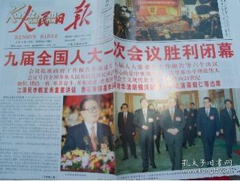 1998年人民日报珍藏版，为其印刷史上首次彩印联袂发行，特制一万套。每套1函4张（人民日报.人民日报海外版.华东新闻版.华南新闻版 ）。所剩无几，十分珍贵。