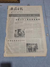 早期老报纸：1966年1月30日《安徽日报》4版用毛泽东思想武装起来的人是最大的战斗