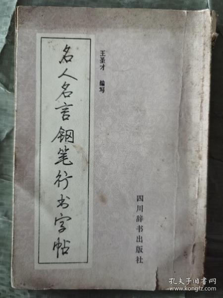 《名人名言钢笔行书字帖》四川辞书出版社1987年1版3印