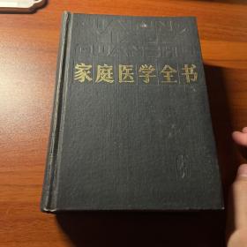 家庭医学全书 精装