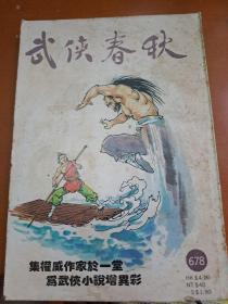 武俠春秋 678期 武俠小說雜誌