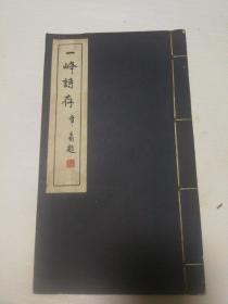 一峰诗存
广东新会陈一峰《一峰诗存》、《一峰诗钞》合一册，书前有黄居素、叶恭绰作序，唐天如、章士钊等题词。