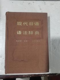 1986年，一版一印，现代日语语法辞典