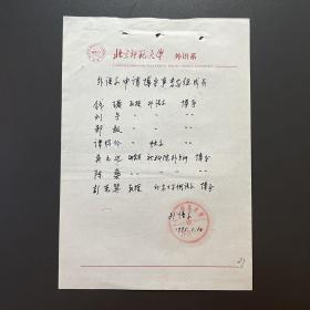 北京师范大学外语系教授·陈达星·墨迹·外语系申请博导事专家组成员·一页