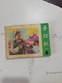 1984年，一版二印，手枪队，第四册