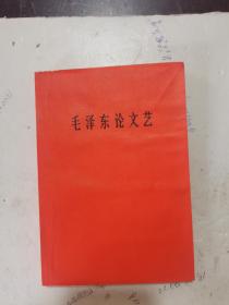 1966年，一版一印，大红封面，毛泽东论文艺