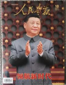 《人民画报》2022年第10期总第891期（特辑）。大16开全铜彩104版，全新未阅）。