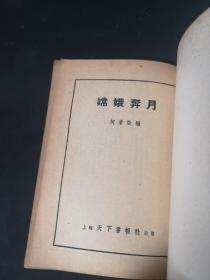 嫦娥奔月  越剧丛书  剧照唱词 1953年 32开薄册 封面漂亮 私人藏品佳