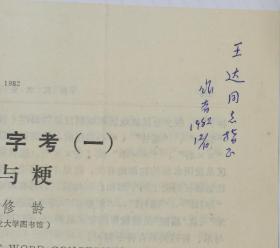 著名农史专家原浙江农业大学图书馆馆长 游修龄 签名赠送论文三种