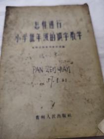 怎样进行低年级的识字教学！贵州人民出版社！1957年！多单只收一邮！