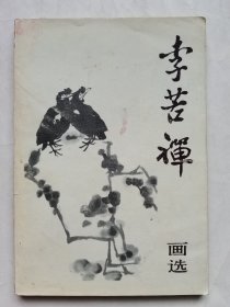 李苦禅画选