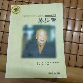 中国当代著名科学家丛书-苏步青