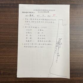 贾琼（书法家·首都师范大学书法硕士研究生）·墨迹手稿·1997级书法艺术教育硕士研究生班古文字学考试试题·五页·SF·00·10