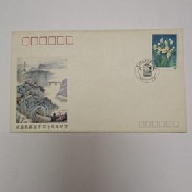成渝铁路通车四十周年 纪念封 一枚