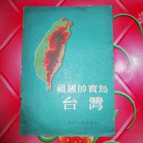五十年代旧书
《祖国的宝岛一台湾》