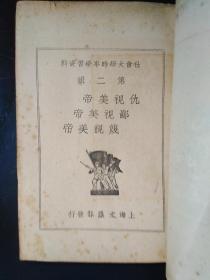 1950年上海文汇报抗美援朝《仇视美帝鄙视美帝蔑视美帝》第二辑一本全。品见图。主要是各大报社声援抗美援朝文章。最后一图是借图，是第一辑式样。