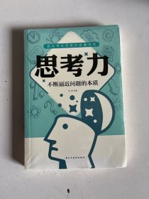 思考力  不断逼近问题的本质