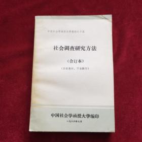 1986年《社会调查研究方法（合订本）》（1版1印）戴建中、高小远 著，中国社会学函授大学 出版，作者戴建中（北京社会科学院研究员）签赠杨雅彬、许抗生教授，中国社会学函授大学教材之十五