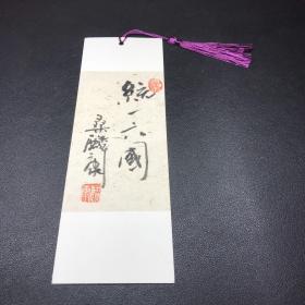 桑麟康，题字书签，7*21cm，品相如图