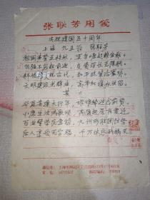 著名诗人 上海文史馆馆员—张联芳(1903~2002) 手稿墨迹一页！庆祝建国五十周年 诗稿