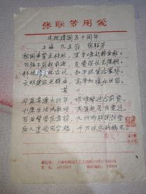 83】著名诗人 上海文史馆馆员—张联芳(1903~2002)  手稿墨迹一页！诗稿 庆祝建国五十周年