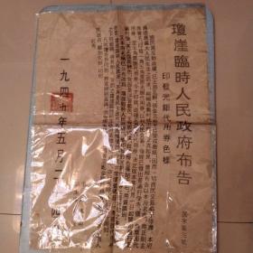 1949年五月琼崖临时人民政府布告。1949年7月13日，为与全国人民政府名称相统一，琼崖临时民主政府发出第1号“通令”，将琼崖临时民主政府改称为“琼崖临时人民政府”，主席冯白驹，副主席何浚(正副主席的任职均到1950年5月)。同时各专署改称为琼崖临时人民政府××区行政专员公署，各县、区、乡民主政府也改为县、区、乡人民政府。