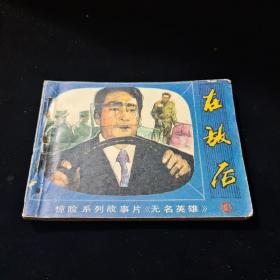 早期好品连环画－64开－83年一版一印~无名英雄之一“《在敌后》”
