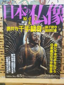 千手观音 日本最古观音像 葛井寺 狮子窟寺药师如来 原寸大 日本的佛像艺术