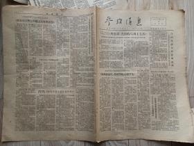 参考消息，1976年1月15日----1月19日，外国电报周总理逝世发表评论