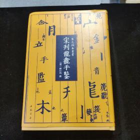 近全品：宋刊龙龛手鉴