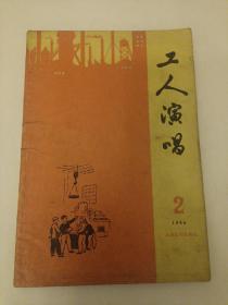 工人演唱杂志  1964年  第2期    品如图