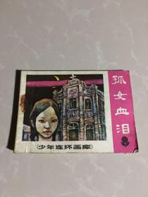 少年连环画《孤女血泪》